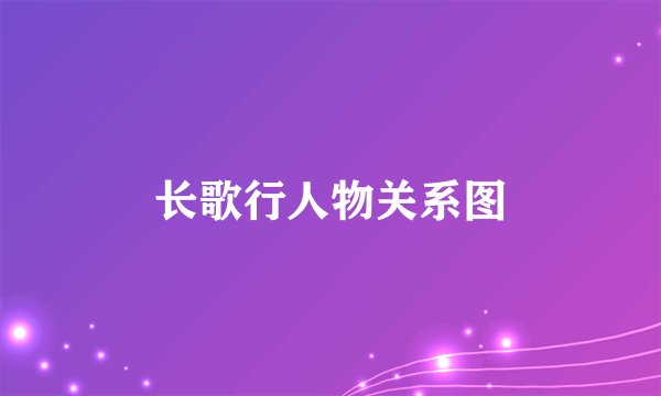 长歌行人物关系图