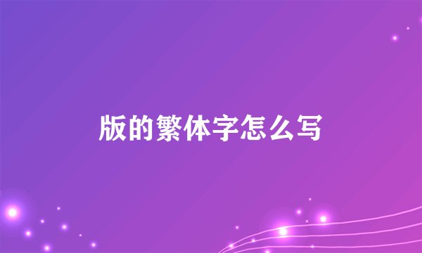 版的繁体字怎么写