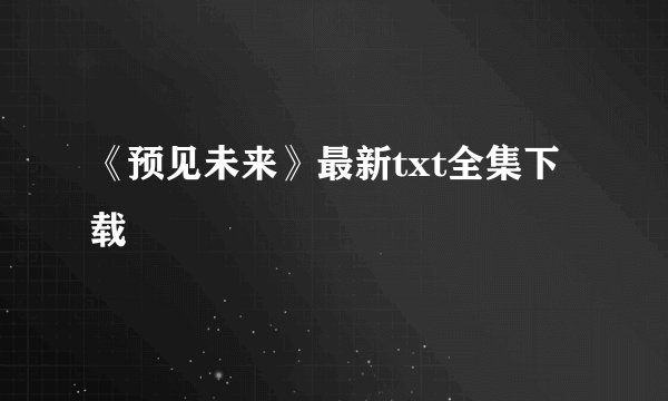 《预见未来》最新txt全集下载