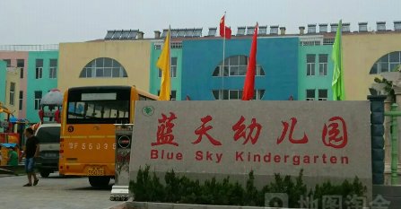蓝天幼儿园的学费是多少？