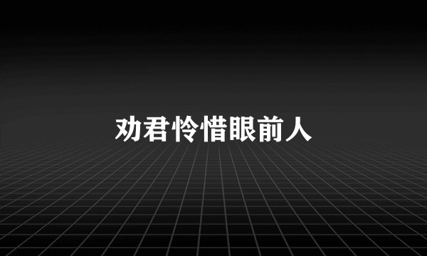 劝君怜惜眼前人
