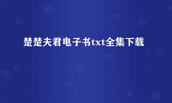 楚楚夫君电子书txt全集下载