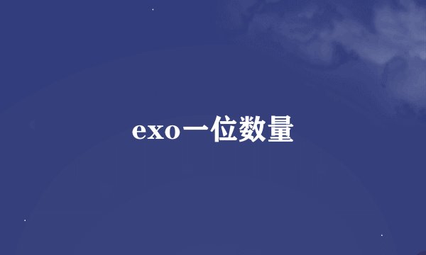 exo一位数量