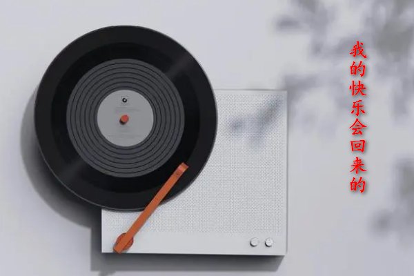 我的快乐会回来的是什么歌