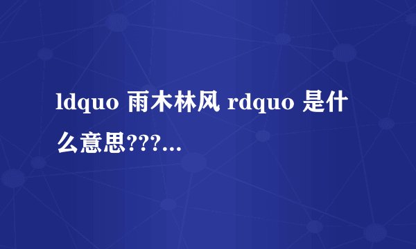 ldquo 雨木林风 rdquo 是什么意思???大概知道了。