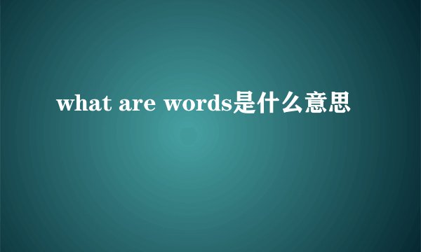 what are words是什么意思