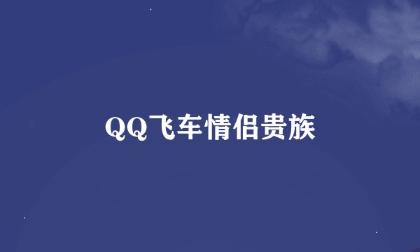 QQ飞车情侣贵族