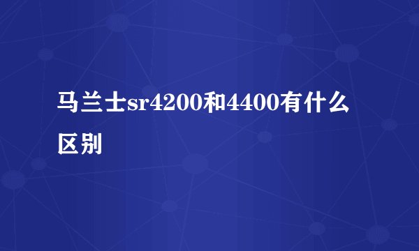 马兰士sr4200和4400有什么区别