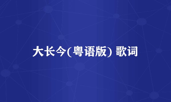 大长今(粤语版) 歌词