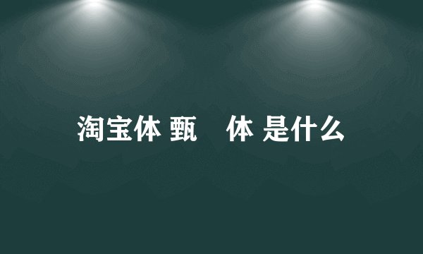 淘宝体 甄嬛体 是什么