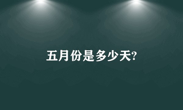 五月份是多少天?