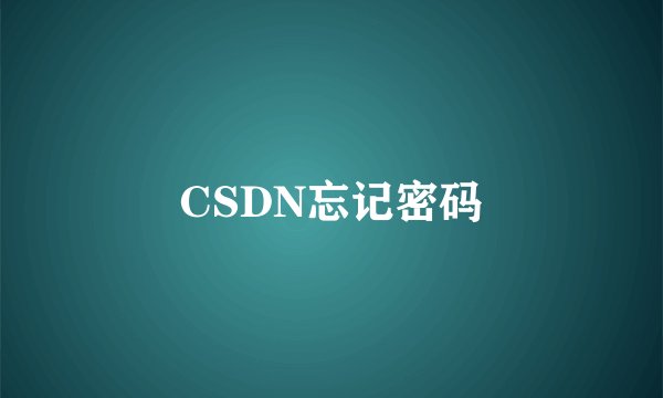 CSDN忘记密码