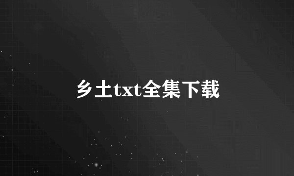 乡土txt全集下载