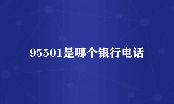 95501是哪个银行电话