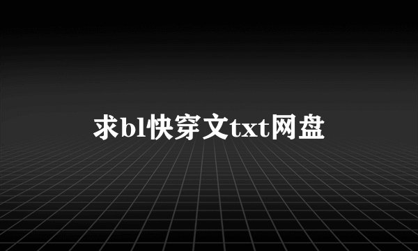 求bl快穿文txt网盘