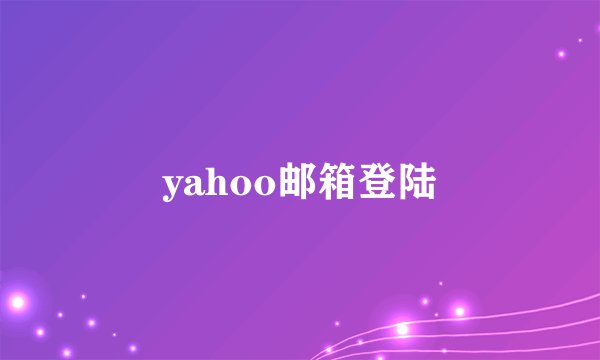 yahoo邮箱登陆