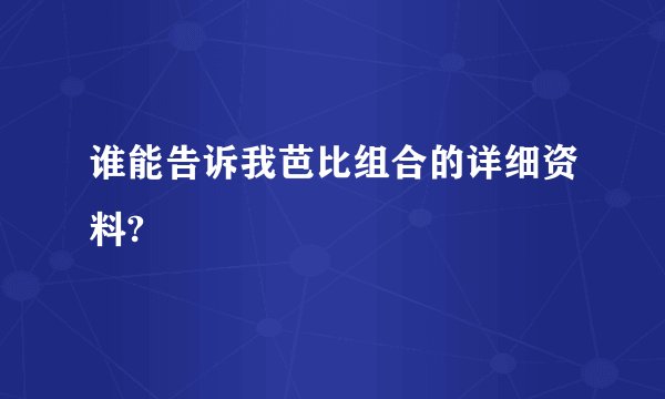 谁能告诉我芭比组合的详细资料?