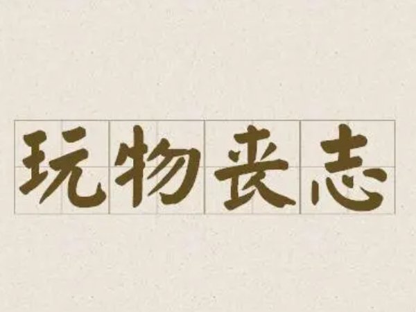 玩物丧志是什么意思