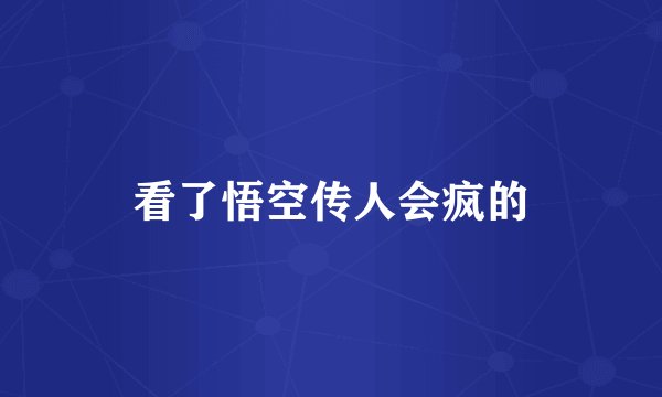 看了悟空传人会疯的