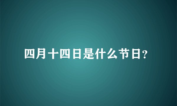 四月十四日是什么节日？