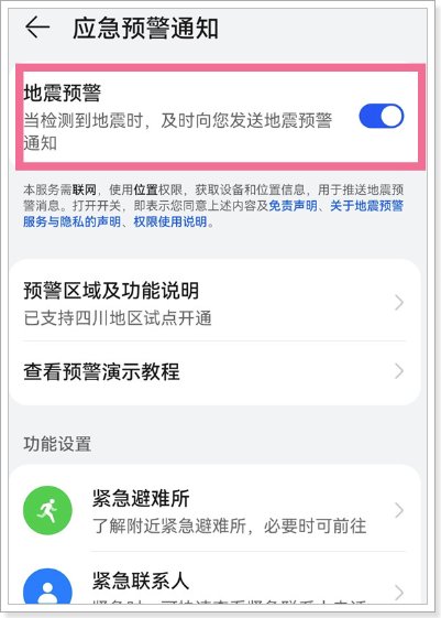 手机怎样设置地震预警倒计时