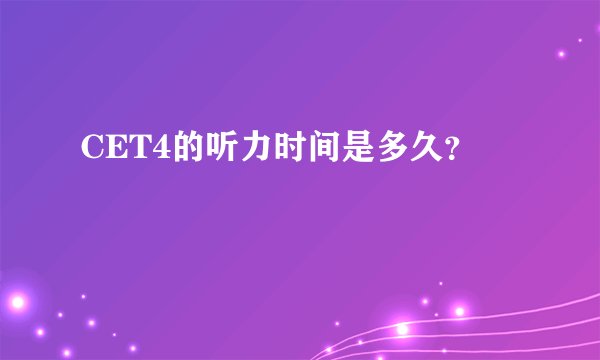 CET4的听力时间是多久？