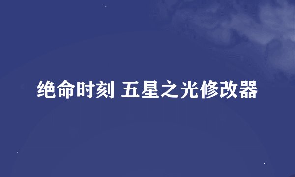 绝命时刻 五星之光修改器