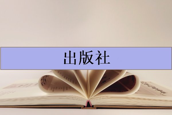哪个出版社出书便宜