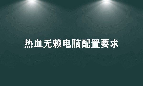 热血无赖电脑配置要求