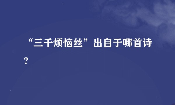 “三千烦恼丝”出自于哪首诗？