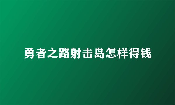 勇者之路射击岛怎样得钱