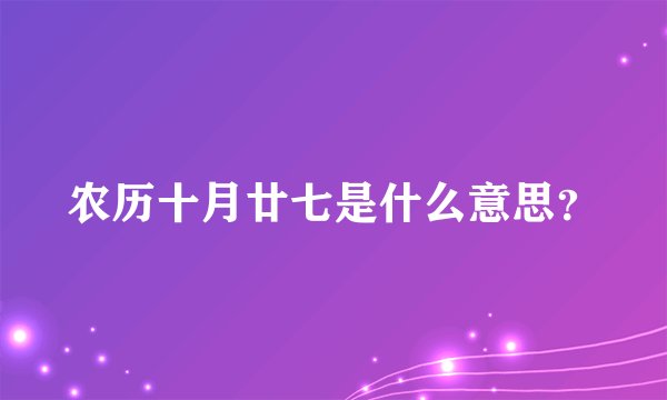 农历十月廿七是什么意思？