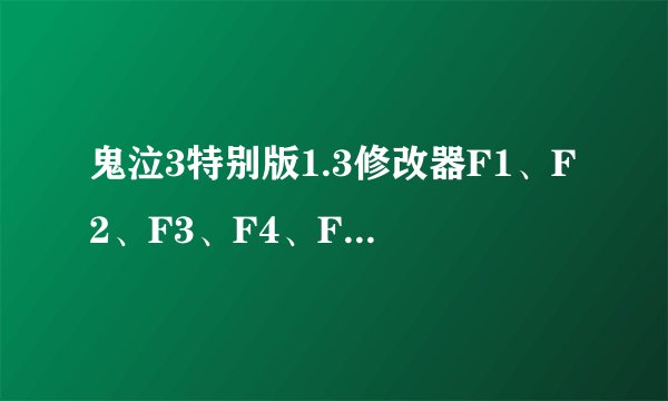 鬼泣3特别版1.3修改器F1、F2、F3、F4、F5、F6、F7、F8、F9各是什么功能键