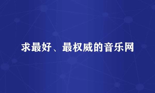求最好、最权威的音乐网