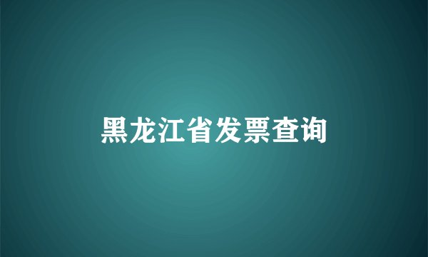 黑龙江省发票查询