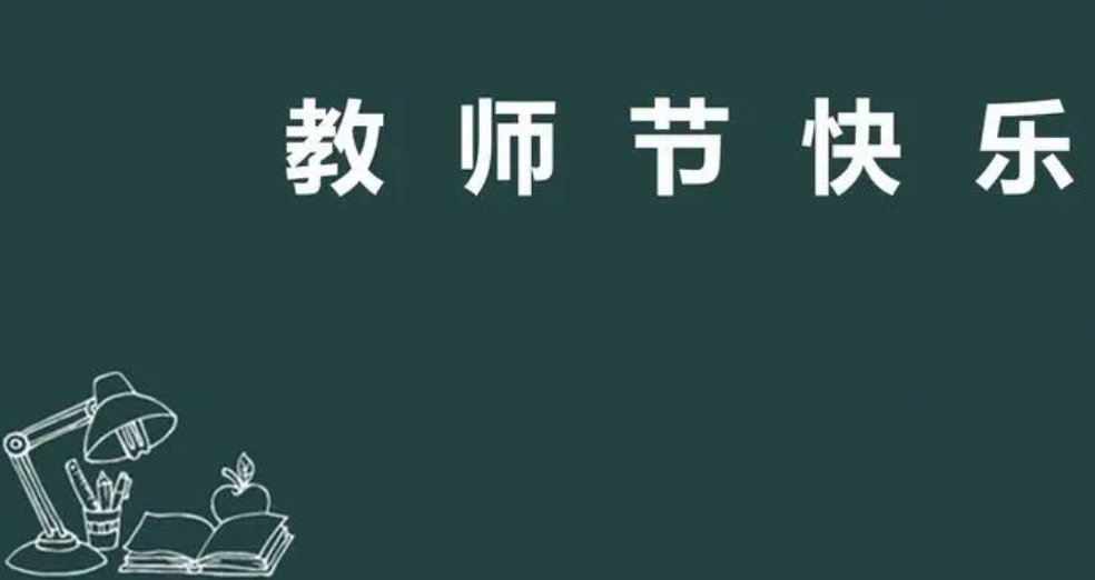 教师节聚餐祝酒词
