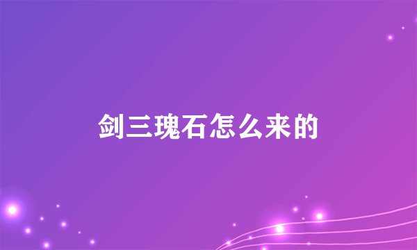 剑三瑰石怎么来的