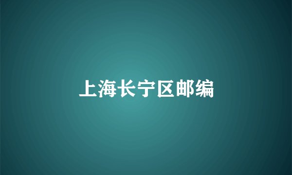 上海长宁区邮编