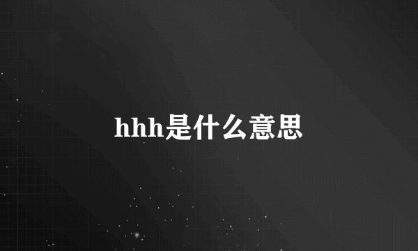 hhh是什么意思