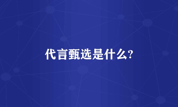代言甄选是什么?