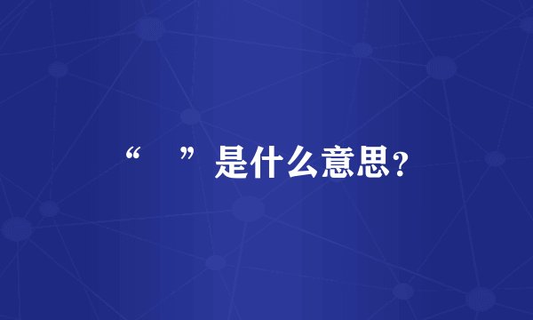 “㳉”是什么意思？