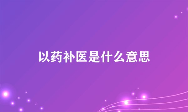 以药补医是什么意思