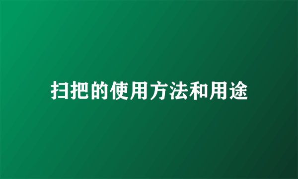 扫把的使用方法和用途