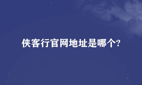 侠客行官网地址是哪个?