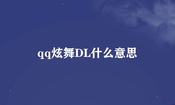qq炫舞DL什么意思