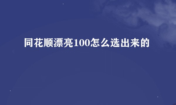 同花顺漂亮100怎么选出来的