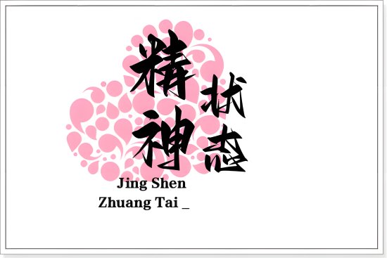 我的2023精神状态