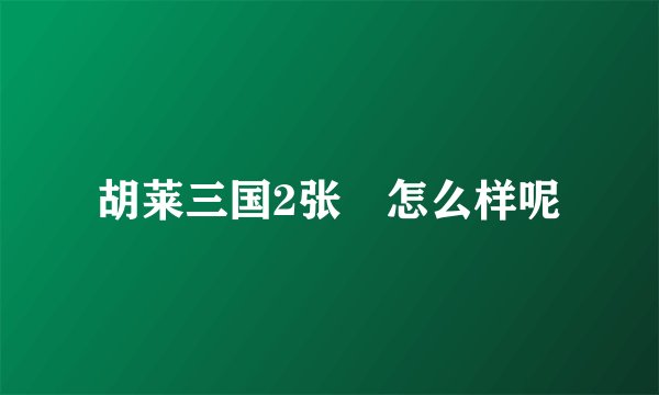 胡莱三国2张郃怎么样呢