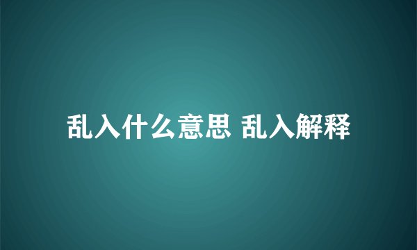 乱入什么意思 乱入解释