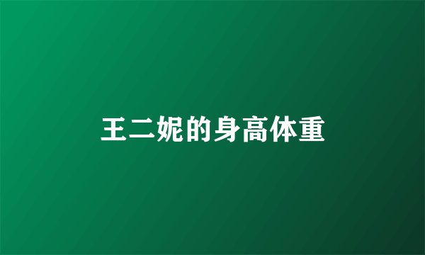 王二妮的身高体重